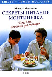 Книга о системе питания Монтиньяка в дар (Киев). Дарудар