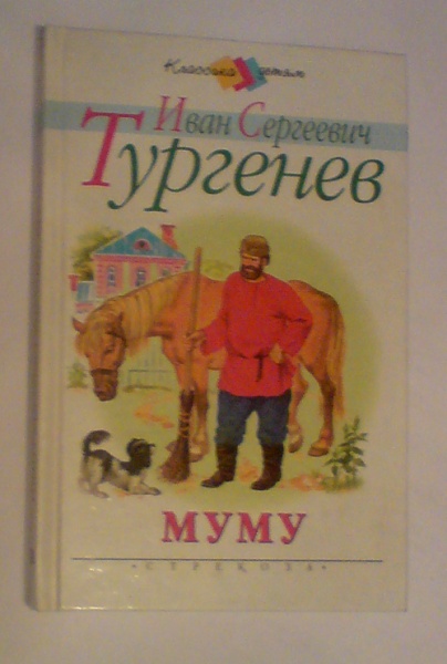 Муму учебник 5 класс. Обложка книги Муму. Обложка к рассказу Муму. Тургенев Муму детская книга. Муму первое издание.