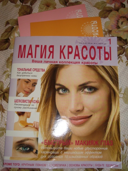 Магия красоты. Магия красоты журнал 2009. Журнал магия красоты с косметикой. Первый выпуск журнала магия и красота.