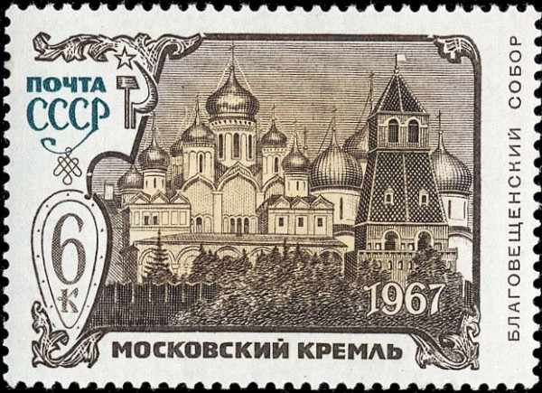 марки Московский кремль 1967г.