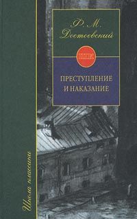 «Преступление и наказание», Ф. М. Достоевский