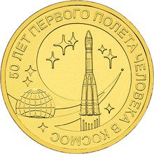 10 рублей. «50 лет первого полета человека в космос»