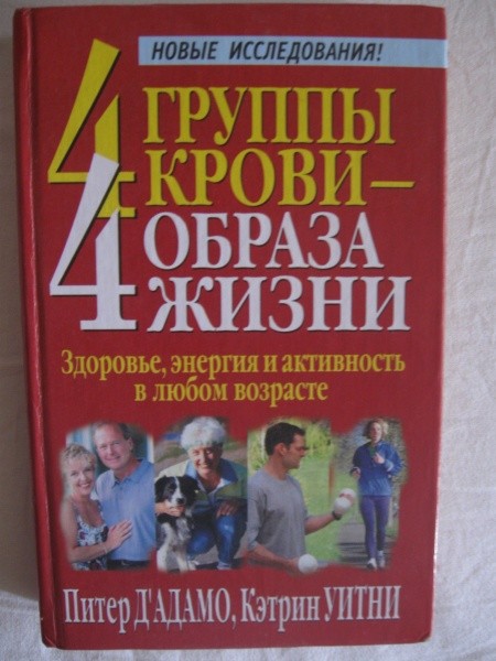 Питер д адамо 4 группы. 4 Группы крови 4 образа жизни книга. Адамо 4 группы крови 4 образа жизни. Питер де Адамо 4 группы крови 4 образа жизни. 4 Группы крови 4 пути здорового образа жизни книга.