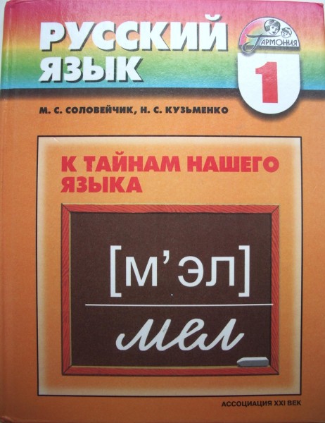 Русский 4 соловейчик. Русский язык Соловейчик Кузьменко. Русский язык 1 класс Гармония. Учебники русского языка начальная школа Гармония. Соловейчик Кузьменко русский язык 1.