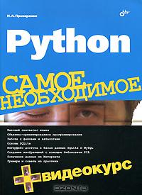 Книгодар: Python. Самое необходимое (+ DVD-ROM)