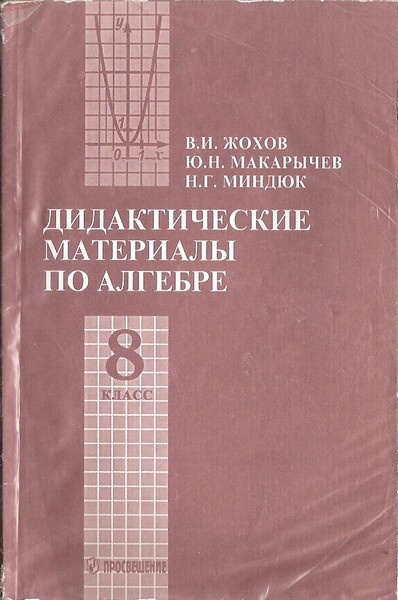 Готовые ответы - Алгебра 8 класс Дидактические материалы …