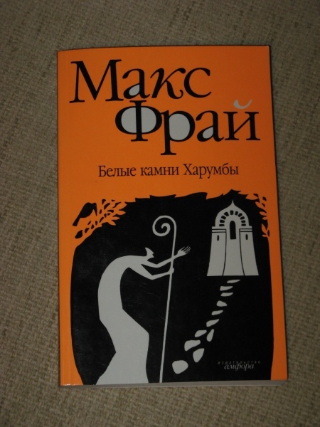 Макс фрай слушать. Макс Фрай книга непристойностей. Белые камни Харумбы. Макс Фрай 78. Макс Фрай пластилин.