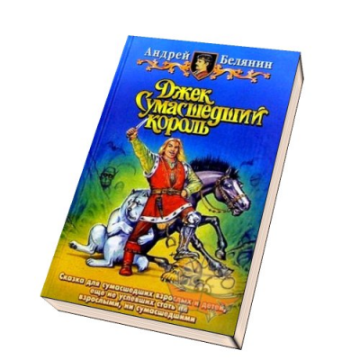 Джек сумасшедший аудиокнига. Книга Джек сумасшедший Король. Белянин Джек сумасшедший Король. Джек сумасшедший Король обложка.