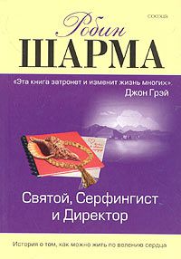 Книга Робин Шарма «Святой, Серфингист и Директор»