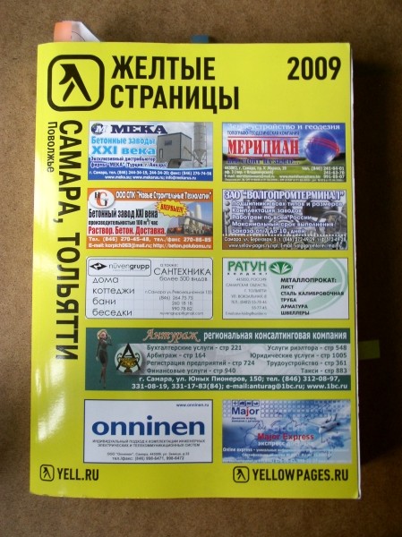 Желтые страницы. Желтые страницы справочник. Журнал желтые страницы. Книга с желтыми страницами. Желтый справочник Москвы.