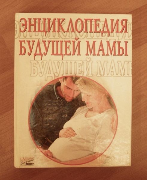 Книга будущей маме.