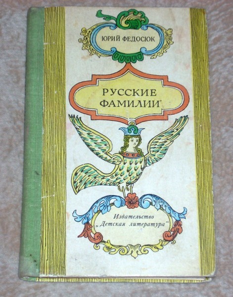 Фамилия автора курса русской истории. Русские фамилии. Юрий Федосюк русские фамилии. Книги о фамилиях. Книги о фамилиях Федосюк.