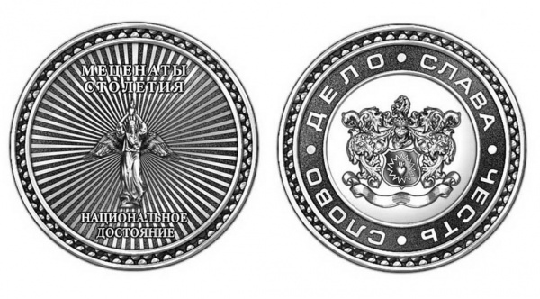 монета Меценаты Столетия