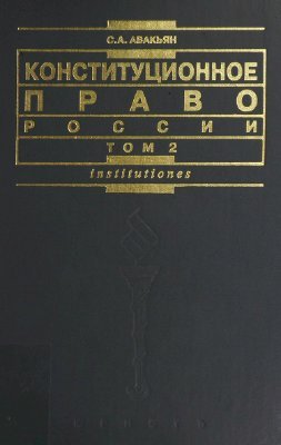 Конституционное право России. под ред Авакьян С.А