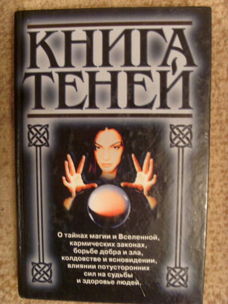 Страницы книги теней. Книга теней. Книга теней книга. Книга магия теней. Книга теней обложка.