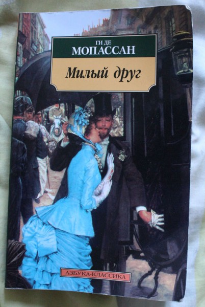 Ги де мопассан милый друг. Мопассан ги де жизнь милый друг 1970. Мопассан милый друг обложка. Мопассан милый друг Азбука. Мопассан милый друг главный герой.