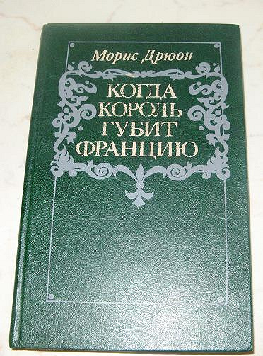 Король перевод. Когда Король губит Францию. М Дрюон когда Король губит Францию. Как Король губит Францию. Когда Король губит Францию Азбука премиум.