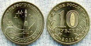 10 рублей 50 лет первого полета в космос