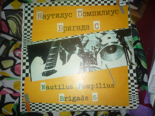 Песня наутилус помпилиус гороховые зерна. Наутилус и бригада с винил. Наутилус Помпилиус бригада с пластинка. Наутилус бригада-с винил раритет. Бригада с виниловая пластинка.