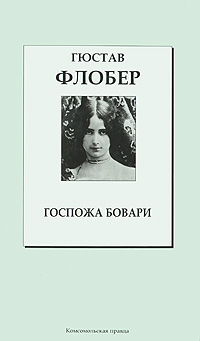 Романы известных французских писателей от Комсомольской Правды