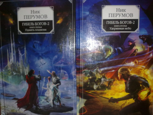 Гибель богов содержание. Ник Перумов удерживая небо. Ник Перумов гибель богов 2. Ник Перумов гибель богов. Гибель богов – 2 удерживая небо.