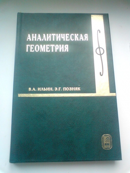 Геометрия позняк. Ильин Поздняк аналитическая геометрия. Аналитическая геометрия в.а Ильин э.г Позняк. Ильин Позняк основы математического анализа. Учебник по аналитической геометрии Ильин.