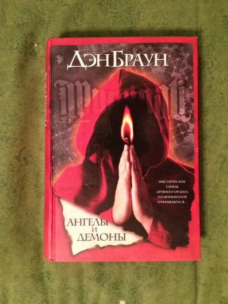 Книга ангелы и демоны дэна брауна. Браун Дэн "ангелы и демоны". Дэн Браун ангелы и демоны обложка книги. Дэн Браун ангелы и демоны иллюстрации. Дэн Браун ангелы и демоны символы.