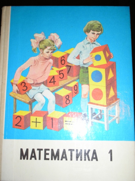 Год учебника. Учебники 1 класса 1991 года. Учебник математика 1 класс 1991 год. Математика 1 класс 1990 год. Учебник по математике в 1991 году 1 класс.