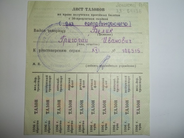 Найти свой талон. Топливные талоны. Талоны на проезд. Скидочный талон.