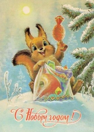 Советские открытки «С Новым годом»