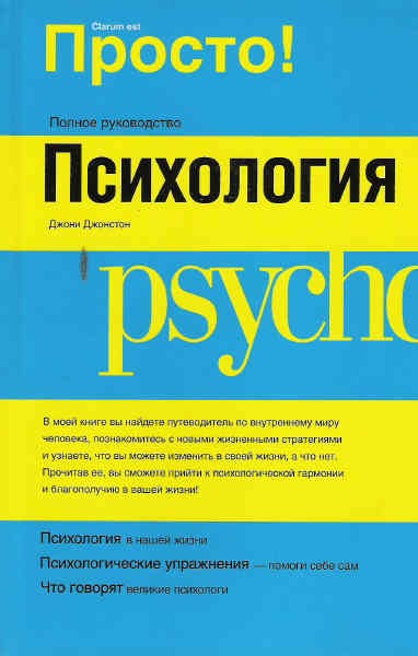 Полная психология. Простая психология. Джони Джонстон психология. Полное руководство психология. Простая психология книга.