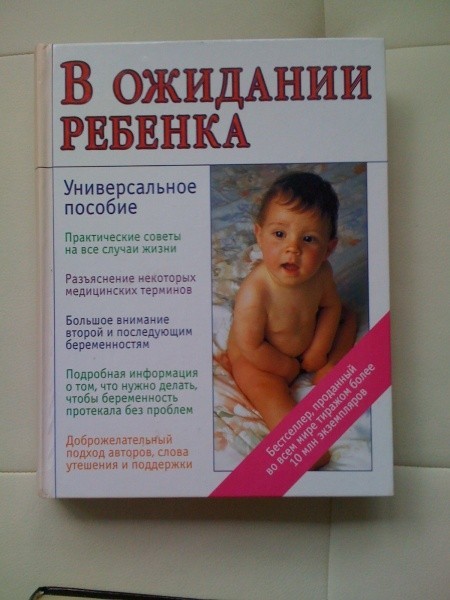 Книга «В ожидании ребенка»