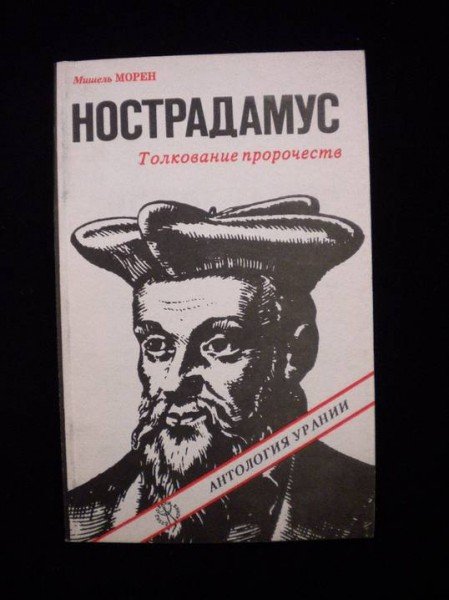 Четверостишие нострадамуса 6. Нострадамус предсказания книга. Нострадамус издание 1990. Книга предсказания Нострадамуса 1992 года.