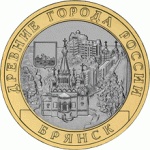 Юбилейная монета 10р (Брянск).