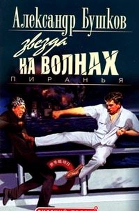 Александр Бушков – «Пиранья. Звезда на волнах.»