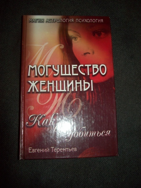 Могущество женщины