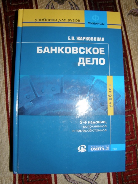 Учебник word. Банковское дело книга. Банковское дело учебник 2020. Банковское дело в географии. Банковское дело Жарковская.