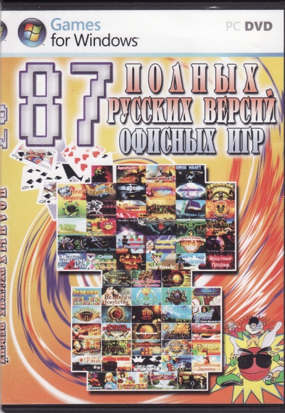 Офисные игры. 87 Полных русских версий офисных игр. Сборник офисных игр диск. Офисные игры 2008.