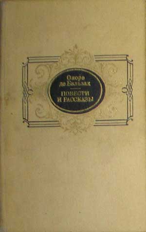 Повесть оноре де бальзака. Бальзак повести и рассказы. Философские повести и рассказы Бальзак книга. Полковник шабер Оноре де Бальзак книга. Готовые заголовки Оноре де Бальзак.