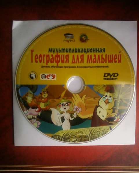 Диск другом. Диск DVD для самых маленьких. Диски география для детей малышей. DVD география для самых маленьких. География для самых маленьких диск.