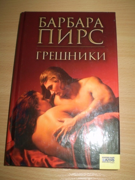 Книга «Грешники» Барбара Пирс