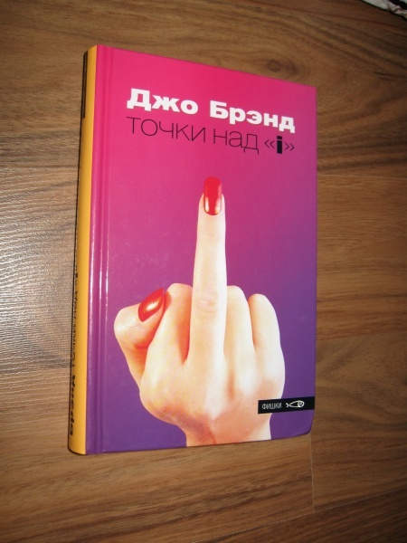 книга Джо Брэнд «Точки над „И“»