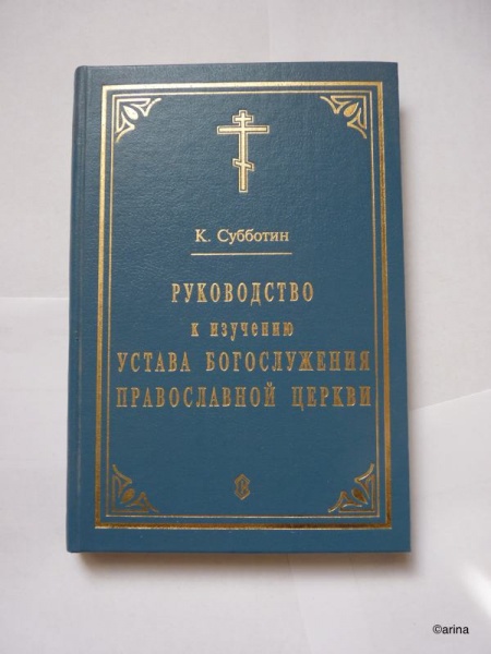 Богослужебные указания на 10 апреля 2024. Богослужение книга. Богослужебный устав православной церкви. Устав православного богослужения. Изучение богослужения православной церкви.