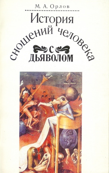 Сношение человека с дьяволом. История сношений человека с дьяволом. Истории сношений человека с дьяволом» м. а. Орлов. Орлов история сношений человека с дьяволом. Дьявол история сношений человека с дьяволом.