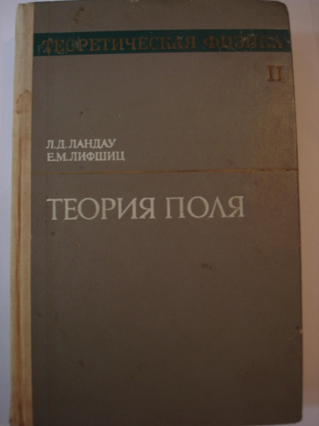 Ландау лифшиц теория поля. Ландау л.д., Лифшиц е.м. | теоретическая физика. Т.2. теория поля 1967. Ландау л.д., Лифшиц е.м. 1988. Ландау теория поля книга.