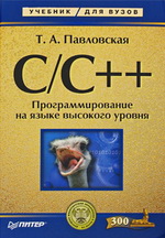 Книгодар: С/C++ Программирование на языке высокого уровня