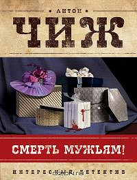 Книга Антон Чиж «Смерть мужьям!»