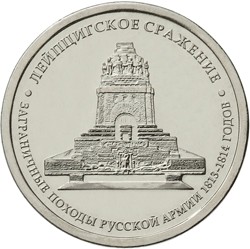 5 рублей «Заграничные походы Русской армии 1813-1814 годов» — 2