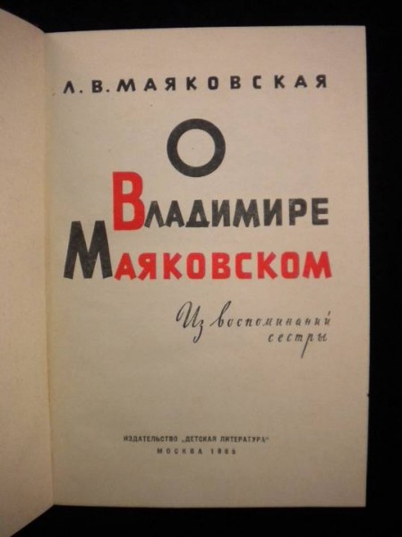 Маяковская Л., «О Владимире Маяковском».