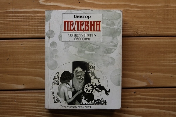 Читать пелевина книга оборотня. Лиса-оборотень ахули Пелевин. Пелевин дневник оборотня. Пелевин обложки книг.